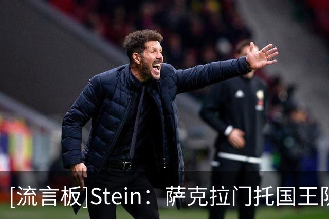 [流言板]Stein：萨克拉门托国王队或成为小沃尔特-克莱顿新东家